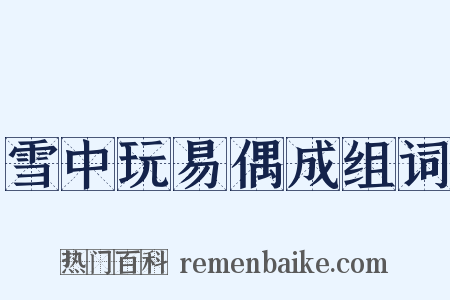 雪中玩易偶成组词是什么意思的图片